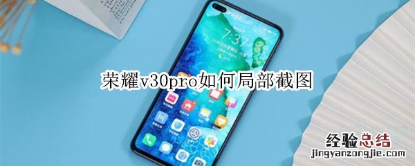荣耀v30pro如何局部截图