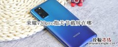 荣耀v30pro指关节截屏在哪