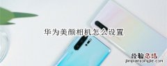 华为美颜相机怎么设置