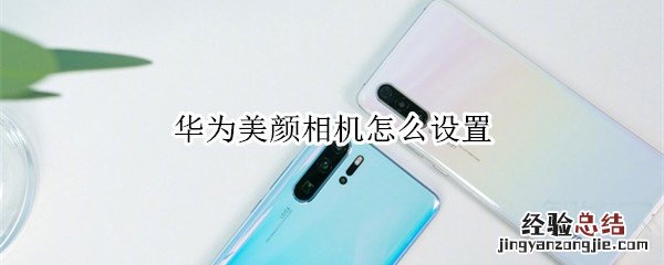 华为美颜相机怎么设置