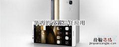 华为的设置信任应用