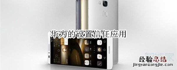 华为的设置信任应用