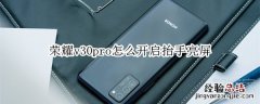 荣耀v30pro怎么开启抬手亮屏