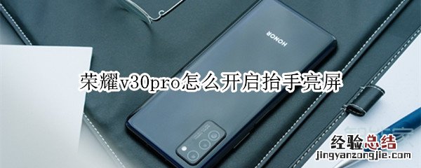 荣耀v30pro怎么开启抬手亮屏