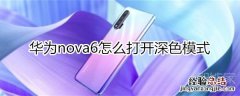 华为nova6怎么打开深色模式