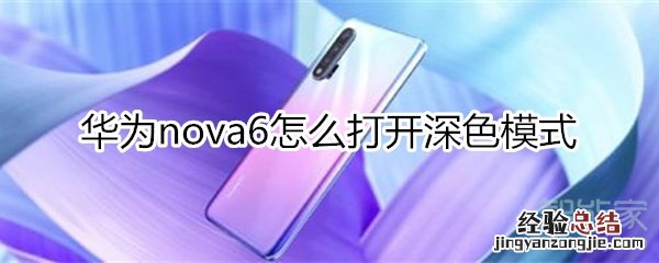 华为nova6怎么打开深色模式
