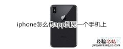 iphone怎么传app到另一个手机上