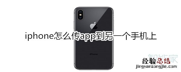iphone怎么传app到另一个手机上
