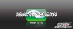 微信封了8天怎么提前解封