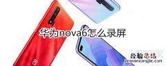华为nova6怎么录屏