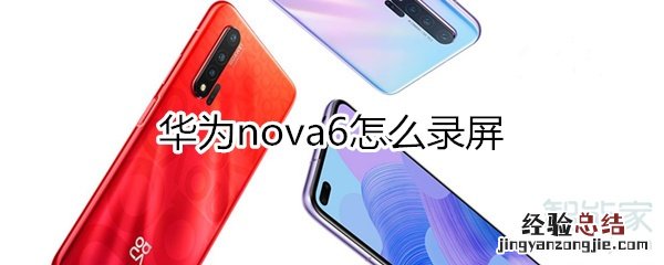 华为nova6怎么录屏