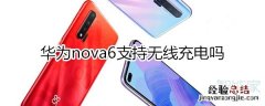 华为nova6支持无线充电吗