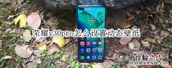 荣耀v30pro怎么设置动态壁纸