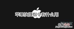 苹果快捷指令有什么用