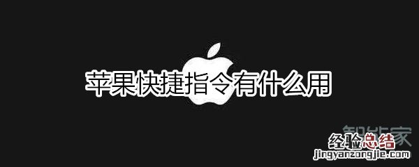 苹果快捷指令有什么用