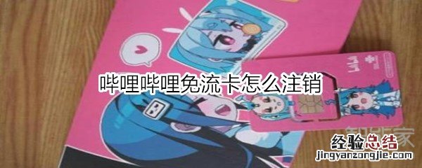 哔哩哔哩免流卡怎么注销