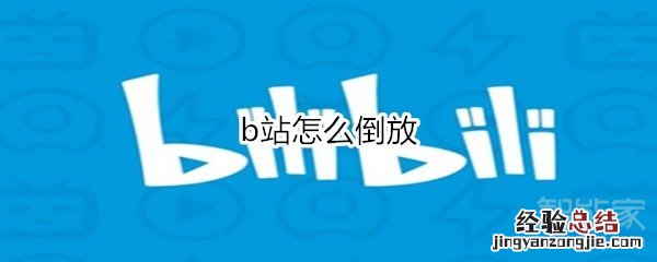 b站怎么倒放