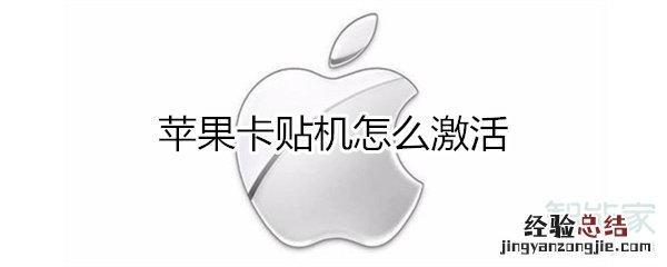 苹果卡贴怎么激活
