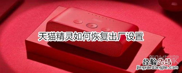 天猫精灵如何恢复出厂设置