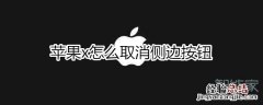 苹果x怎么取消侧边按钮