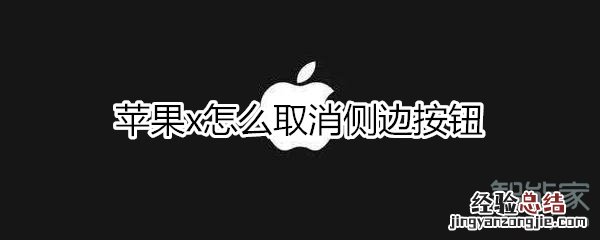 苹果x怎么取消侧边按钮