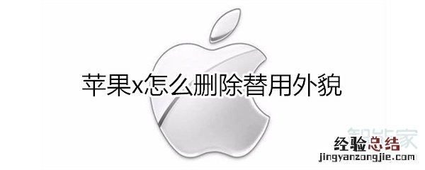 苹果x怎么删除替用外貌