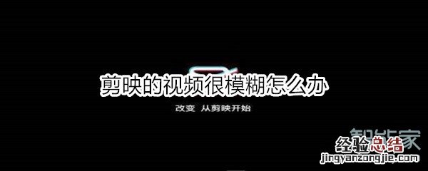 剪映的视频很模糊怎么办