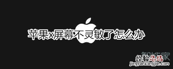 苹果x屏幕不灵敏了怎么办
