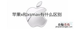 苹果x和xsmax有什么区别