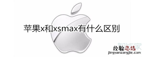 苹果x和xsmax有什么区别