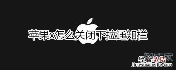 苹果x下拉通知栏关闭