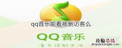 qq音乐能看被删访客么