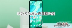 华为天气怎么设置摄氏度