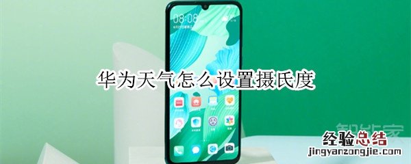 华为天气怎么设置摄氏度