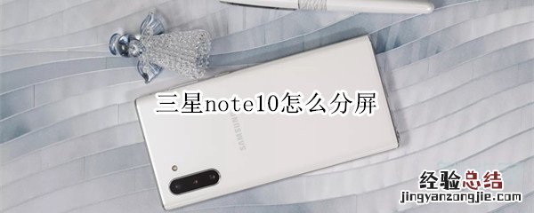 三星note10怎么分屏