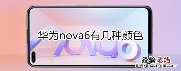 华为nova6有几种颜色