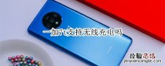 一加7t支持无线充电吗