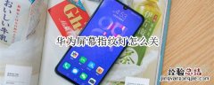 华为屏幕指纹灯怎么关
