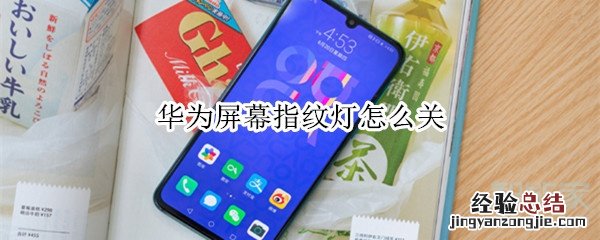 华为屏幕指纹灯怎么关