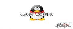 qq秀是什么在哪里找