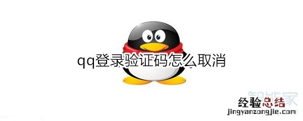 qq登录验证码怎么取消
