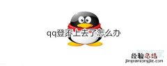 qq登不上去了怎么办