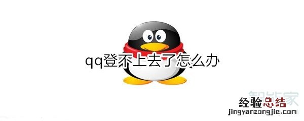 qq登不上去了怎么办