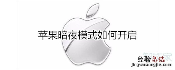 苹果暗夜模式如何开启