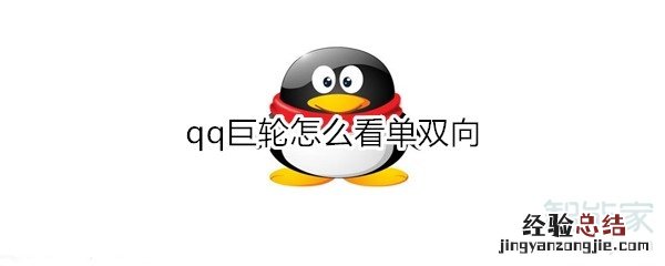 qq巨轮怎么看单双向