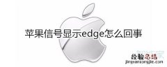 苹果信号edge怎么回事