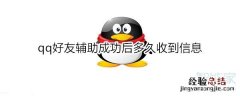 qq好友辅助成功后多久收到信息