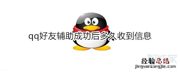 qq好友辅助成功后多久收到信息