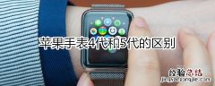 苹果手表4代和5代的区别