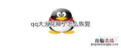 qq大火花掉了怎么恢复